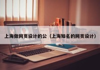 上海做网页设计的公（上海知名的网页设计）